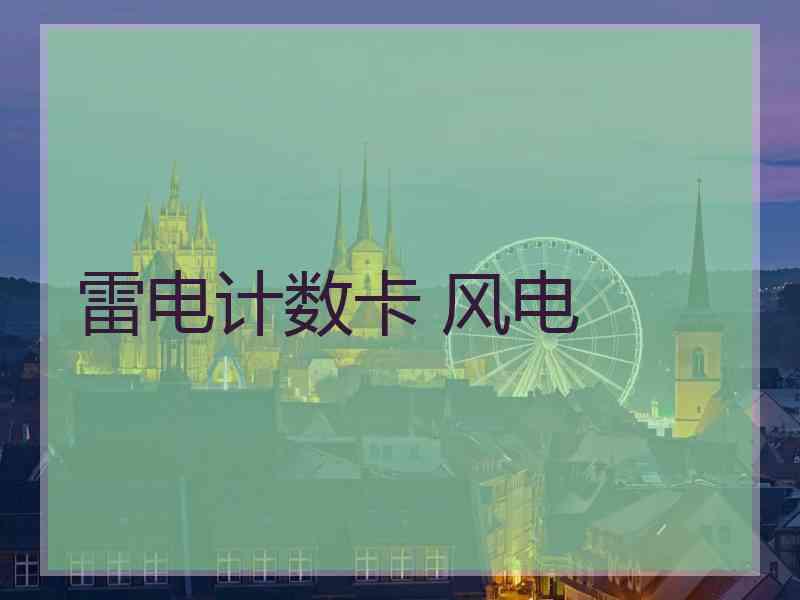 雷电计数卡 风电