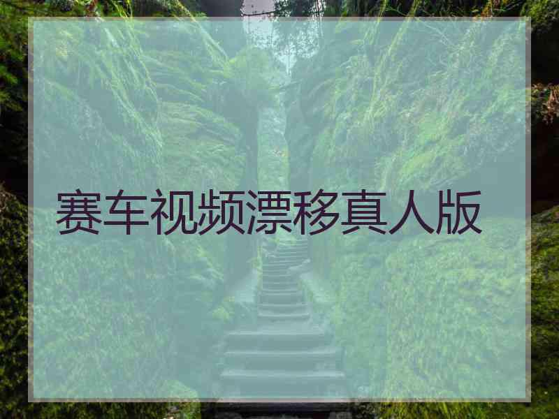 赛车视频漂移真人版