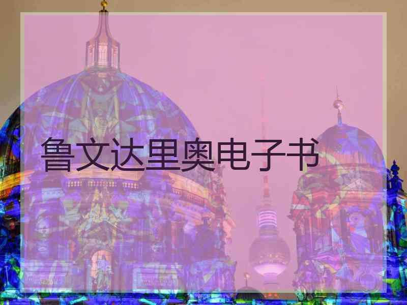 鲁文达里奥电子书