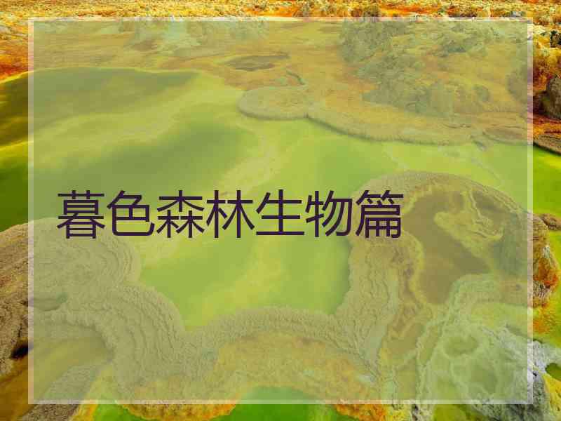 暮色森林生物篇