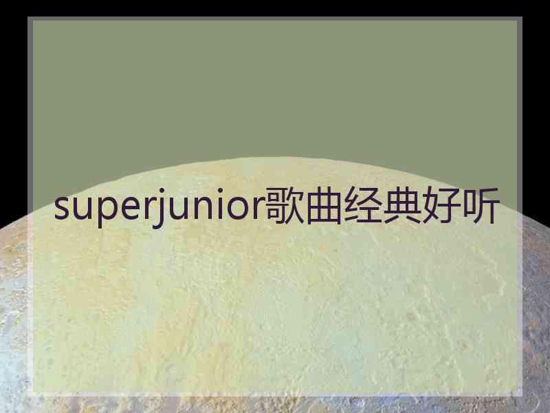 superjunior歌曲经典好听