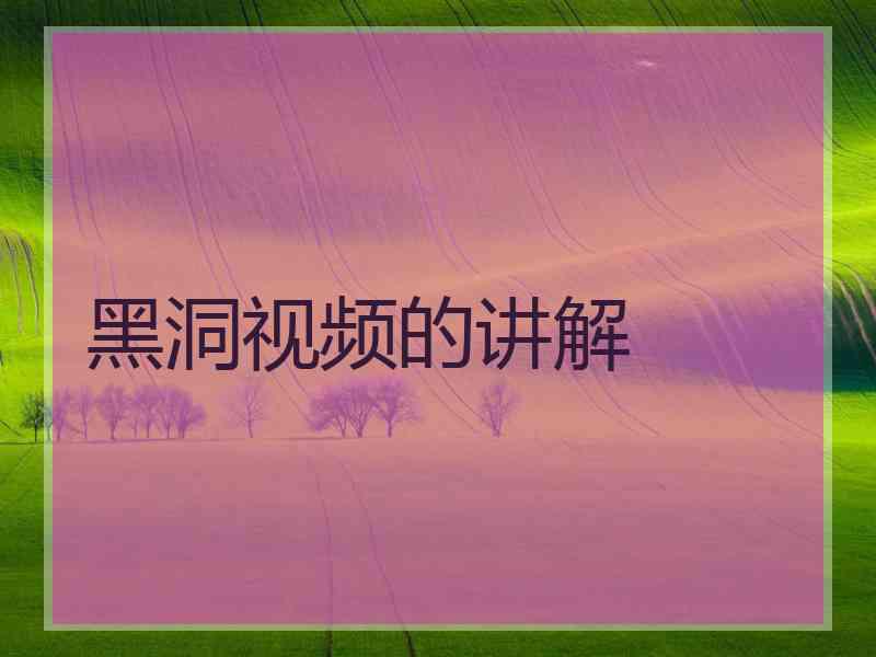 黑洞视频的讲解