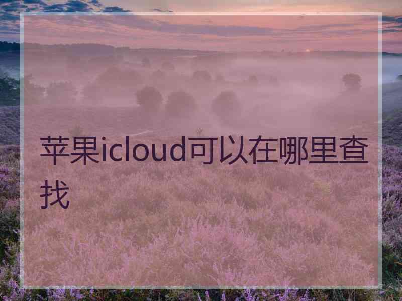 苹果icloud可以在哪里查找