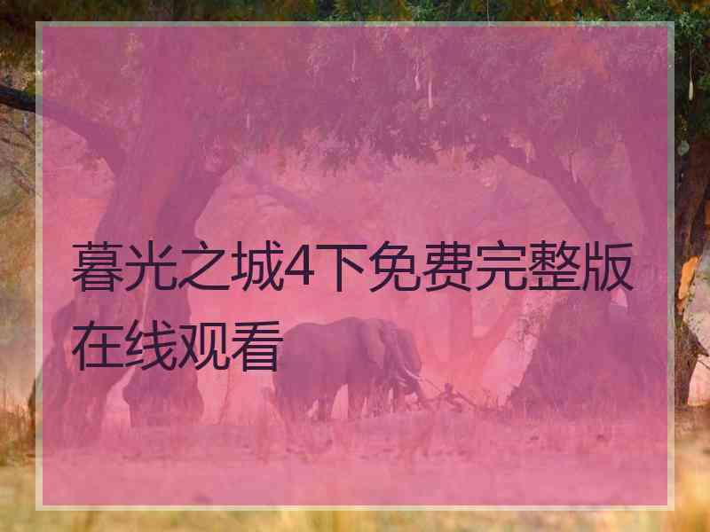 暮光之城4下免费完整版在线观看