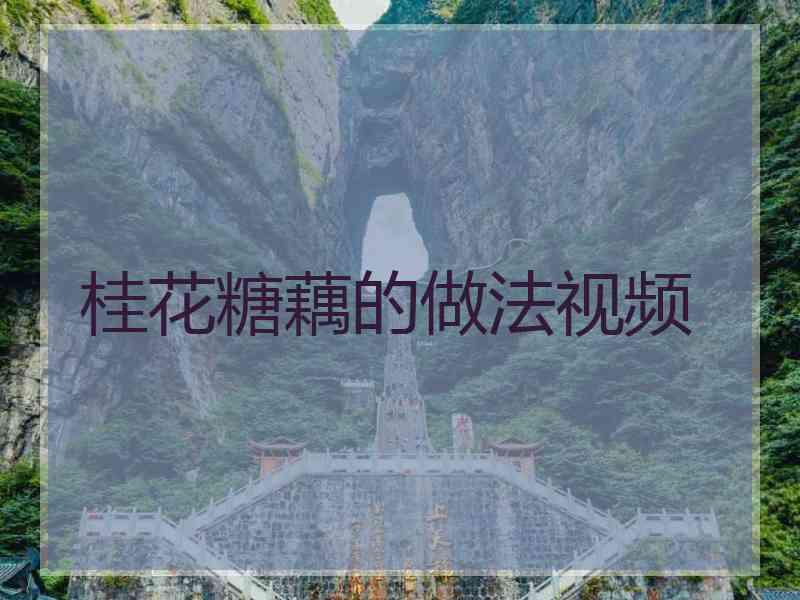 桂花糖藕的做法视频