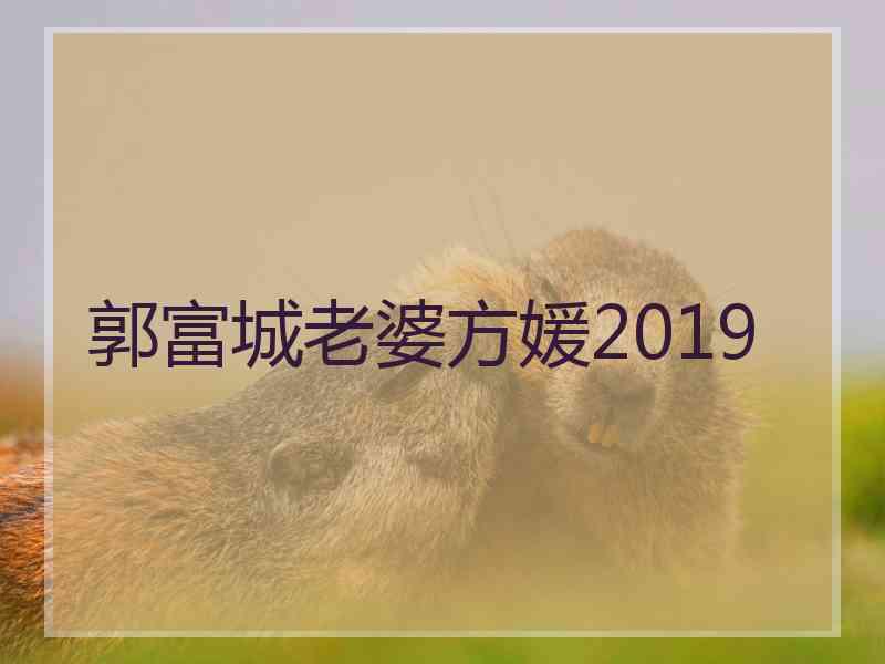 郭富城老婆方媛2019
