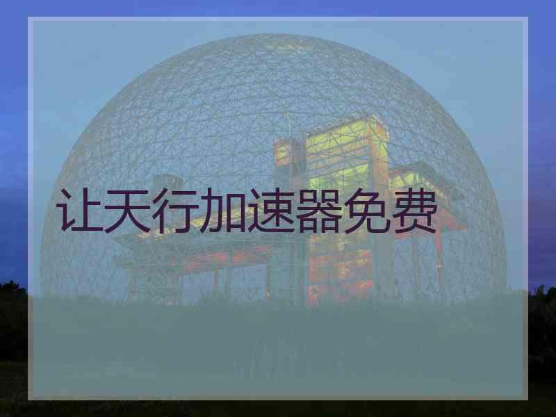 让天行加速器免费