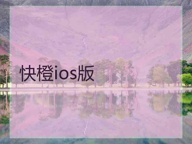快橙ios版