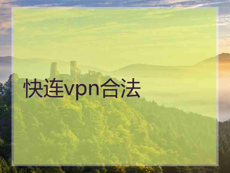 快连vpn合法