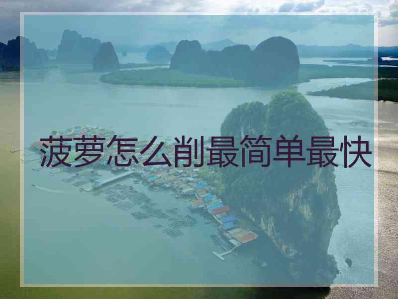 菠萝怎么削最简单最快