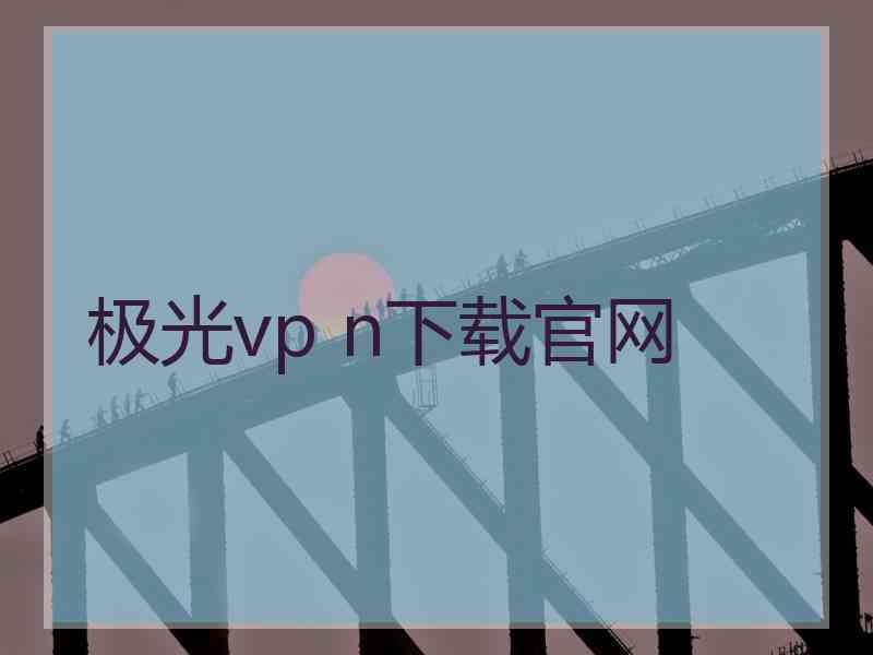 极光vp n下载官网
