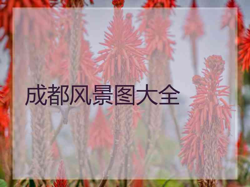 成都风景图大全