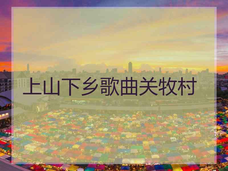 上山下乡歌曲关牧村