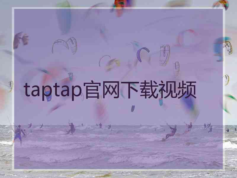 taptap官网下载视频