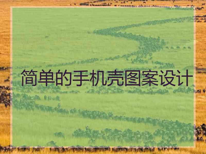 简单的手机壳图案设计