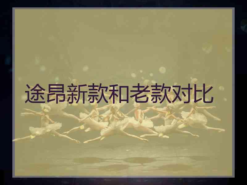 途昂新款和老款对比