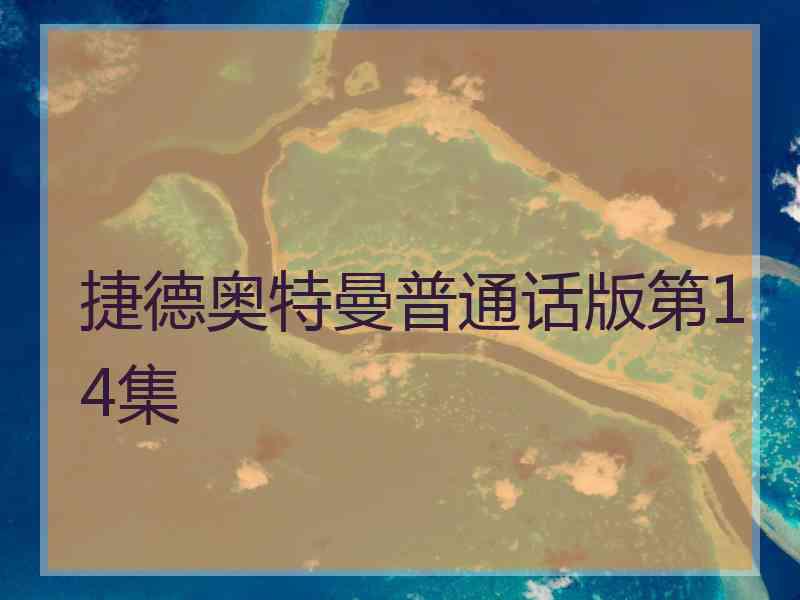 捷德奥特曼普通话版第14集