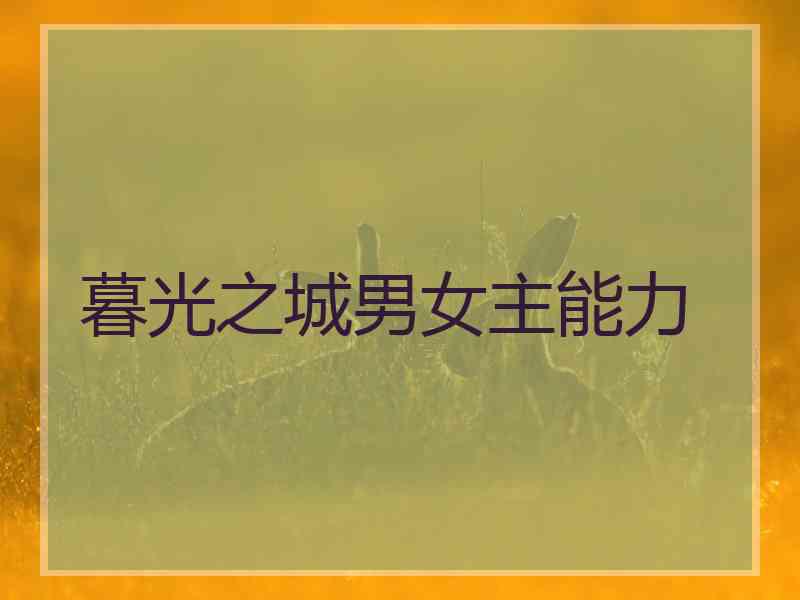 暮光之城男女主能力