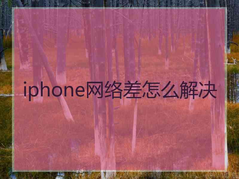 iphone网络差怎么解决