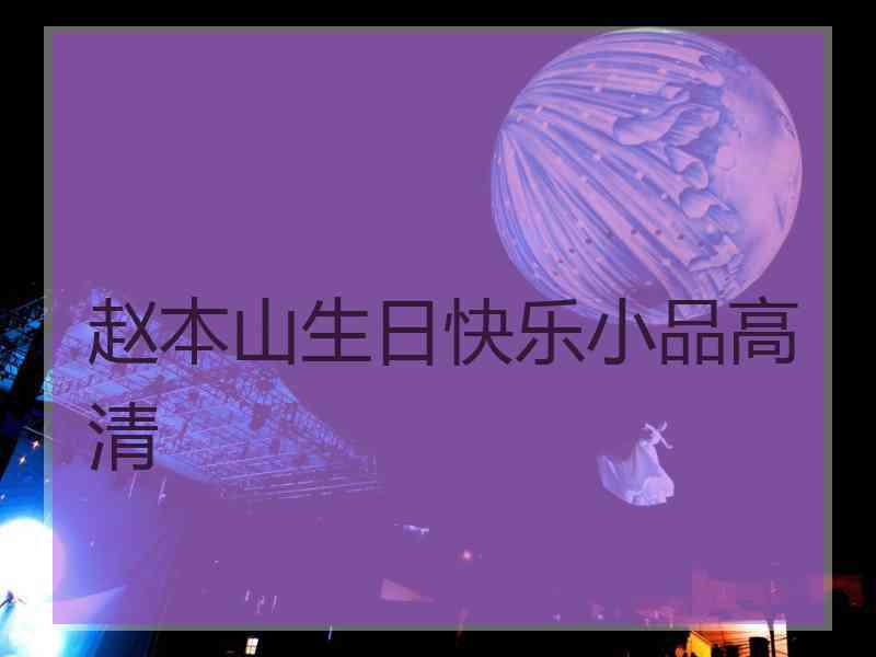赵本山生日快乐小品高清