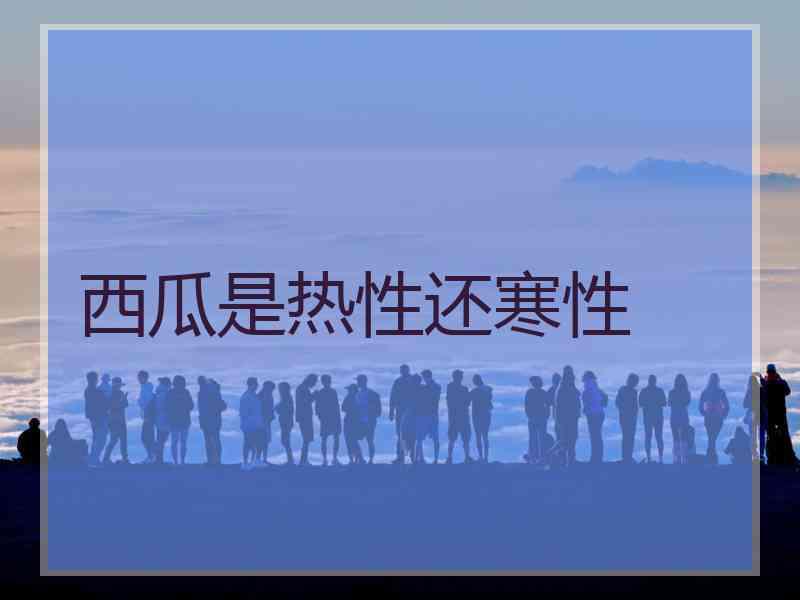 西瓜是热性还寒性