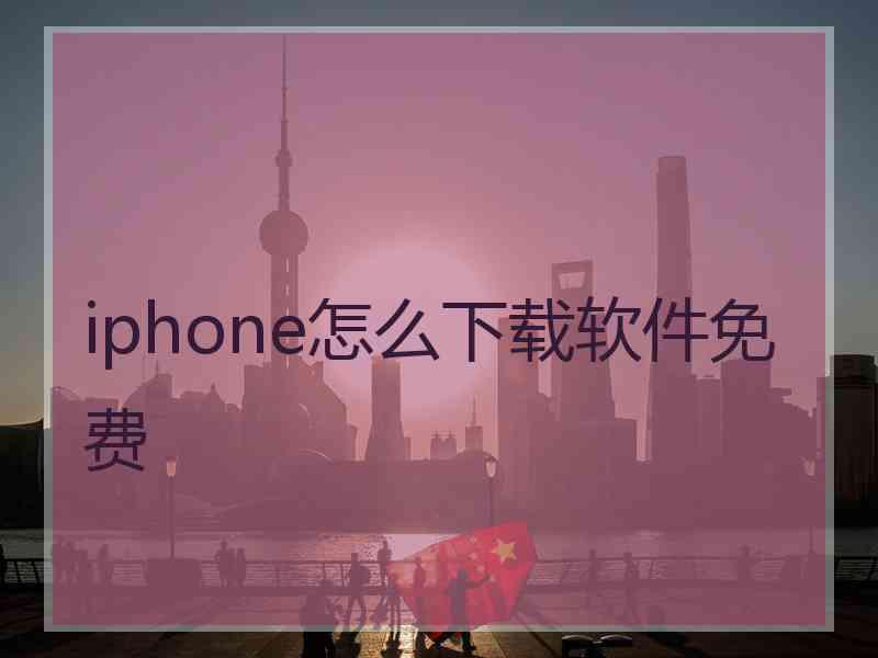 iphone怎么下载软件免费