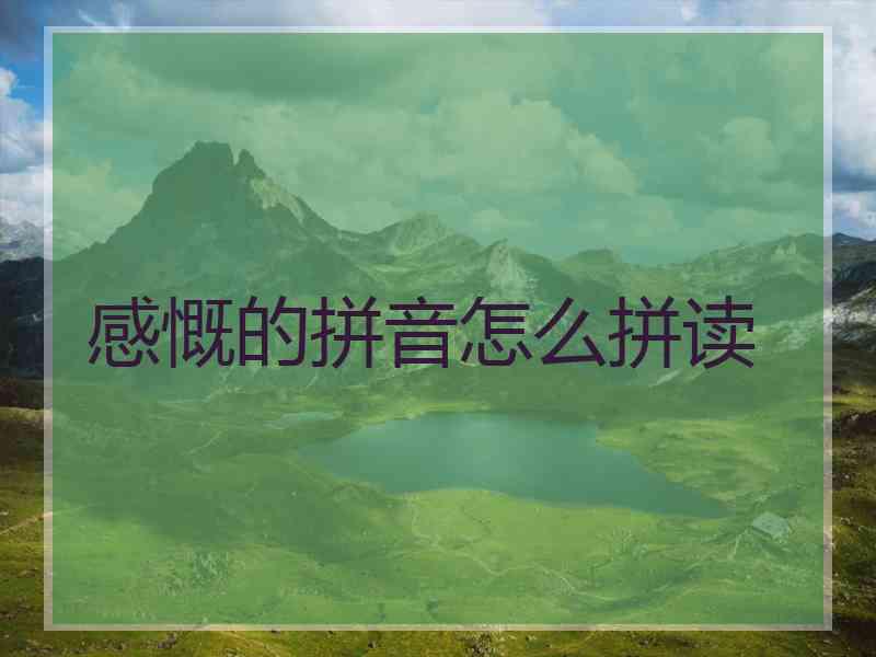 感慨的拼音怎么拼读