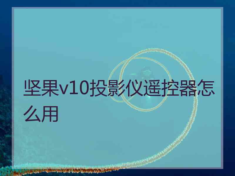 坚果v10投影仪遥控器怎么用