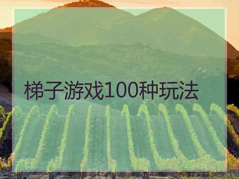 梯子游戏100种玩法