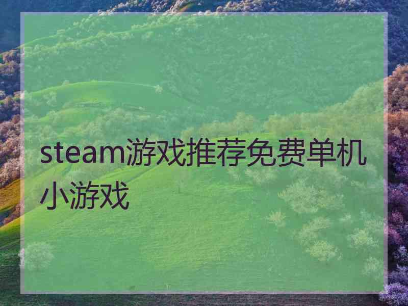 steam游戏推荐免费单机小游戏