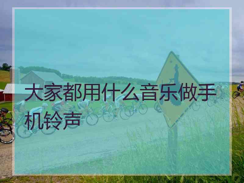 大家都用什么音乐做手机铃声