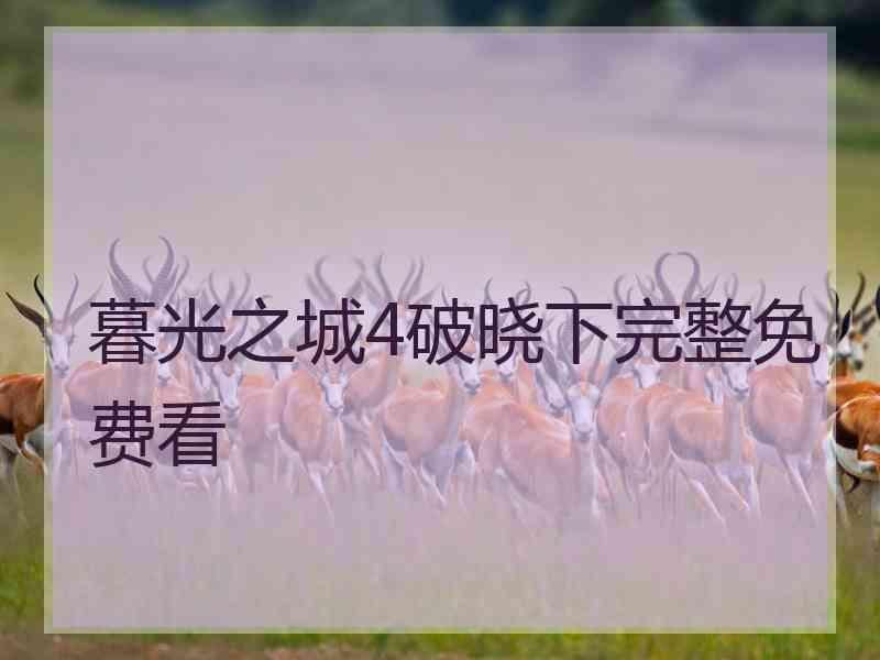 暮光之城4破晓下完整免费看