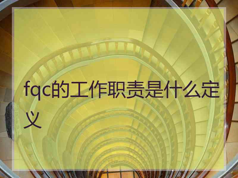 fqc的工作职责是什么定义