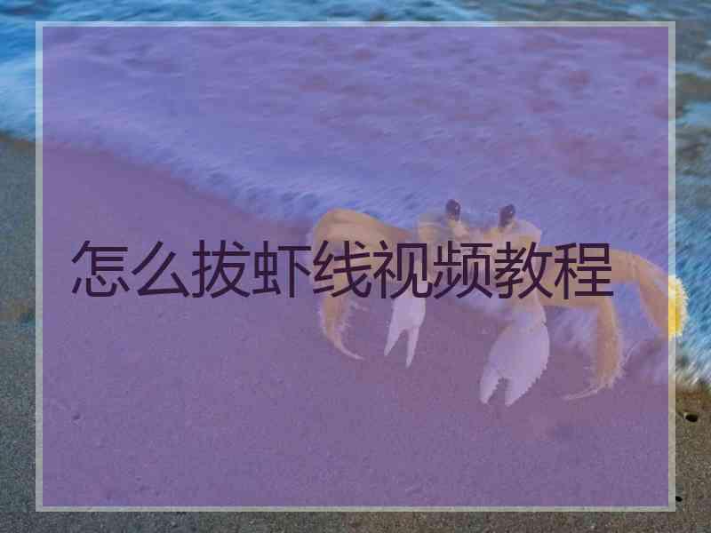 怎么拔虾线视频教程