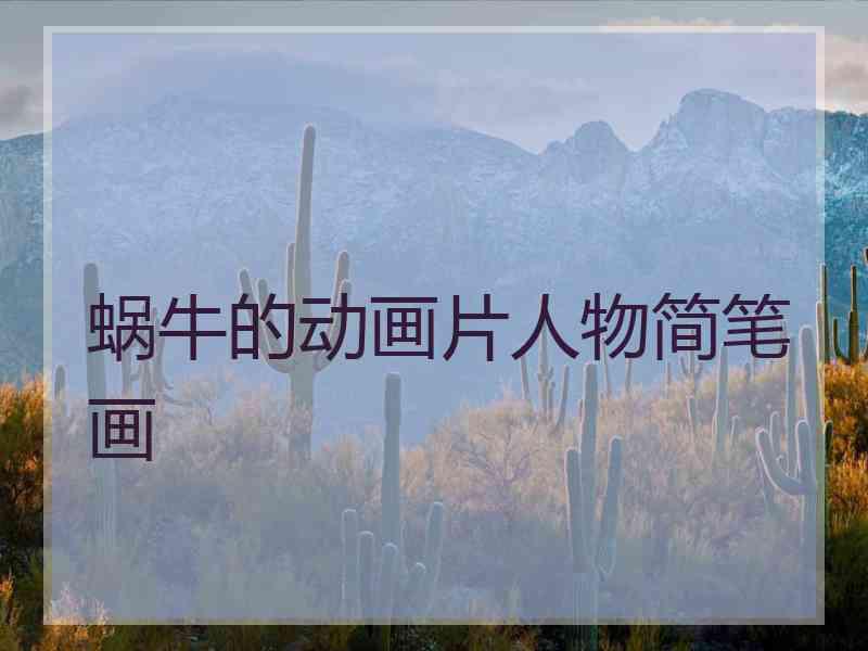 蜗牛的动画片人物简笔画