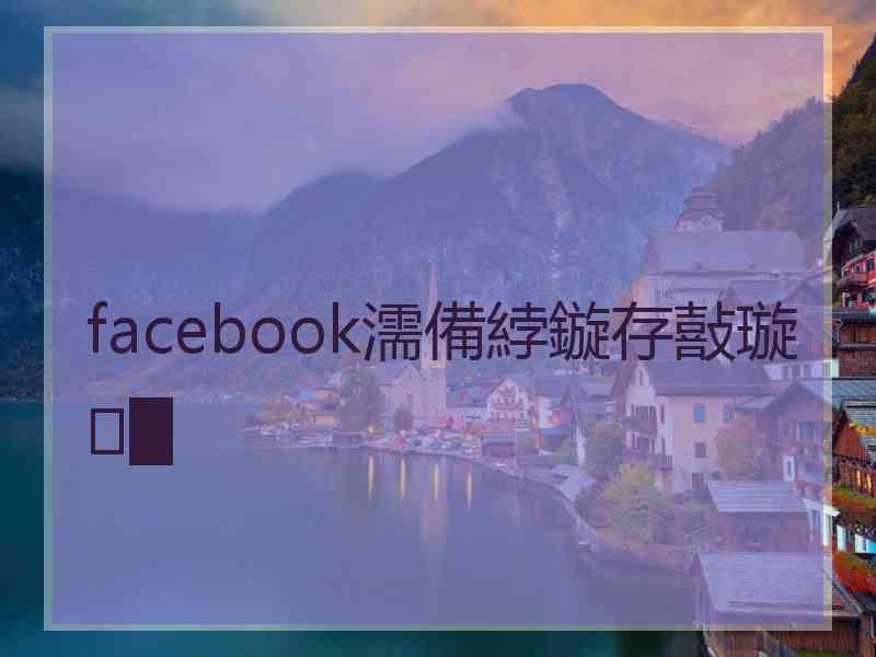 facebook濡備綍鏇存敼璇█