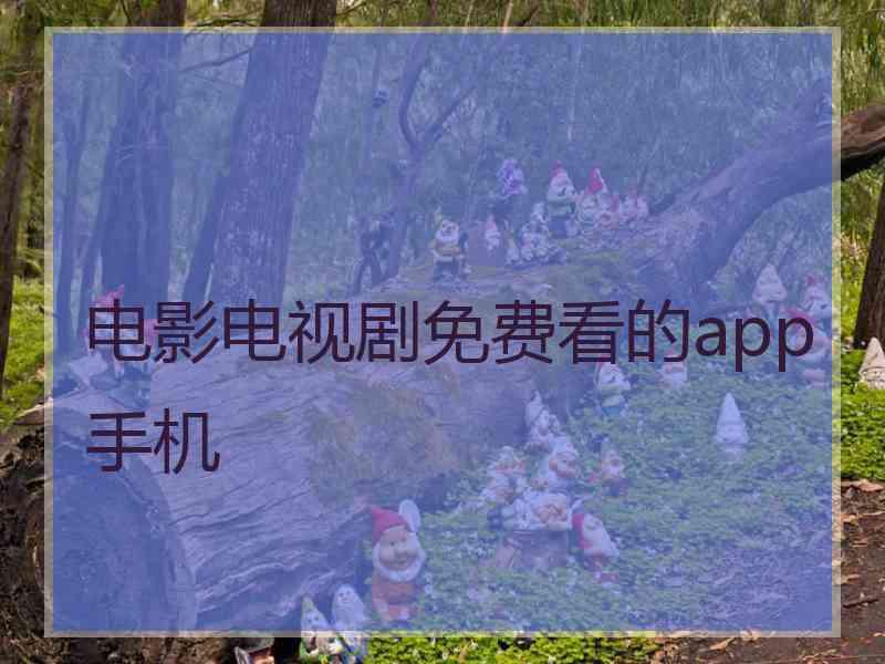 电影电视剧免费看的app手机