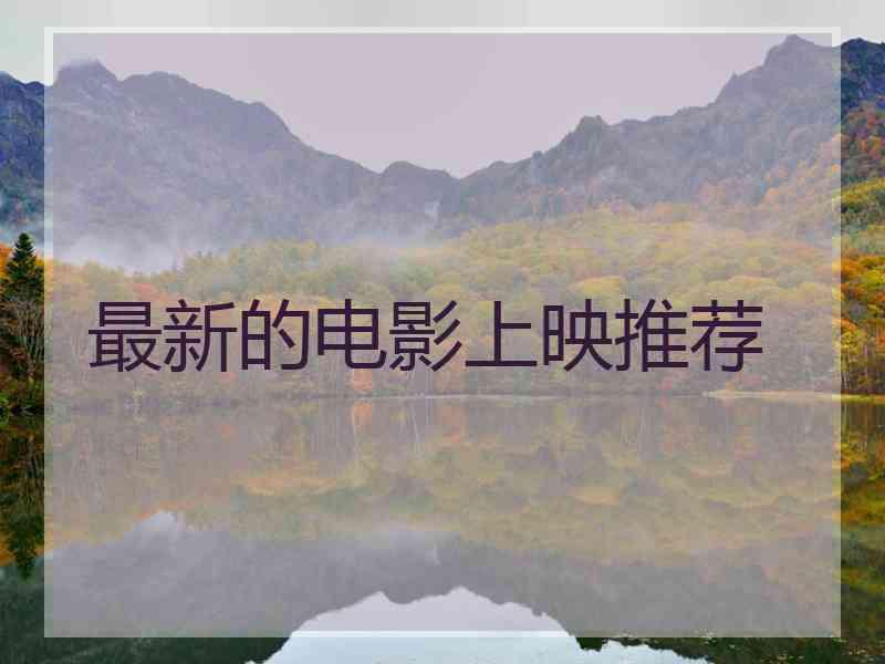 最新的电影上映推荐