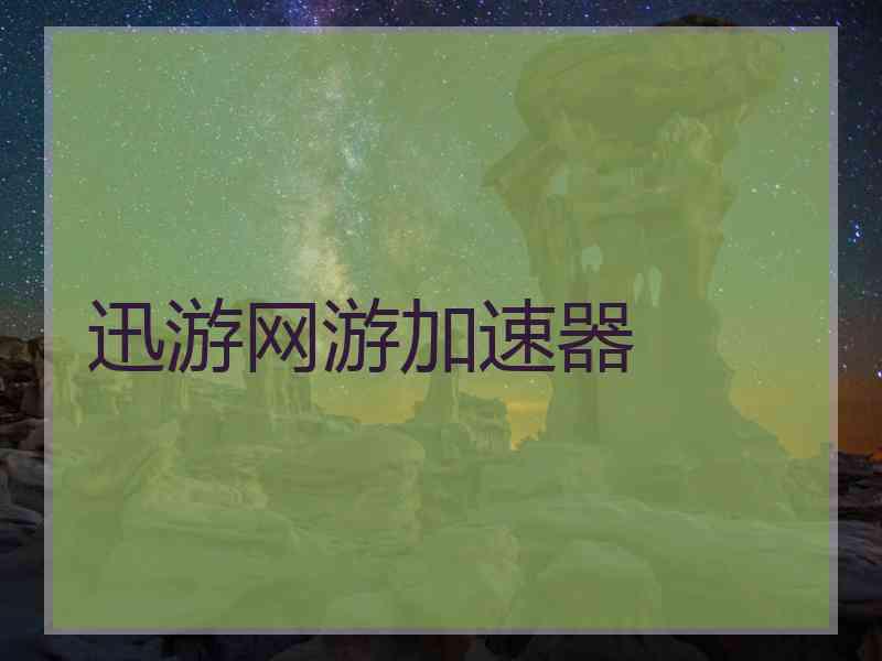 迅游网游加速器