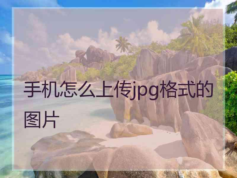 手机怎么上传jpg格式的图片