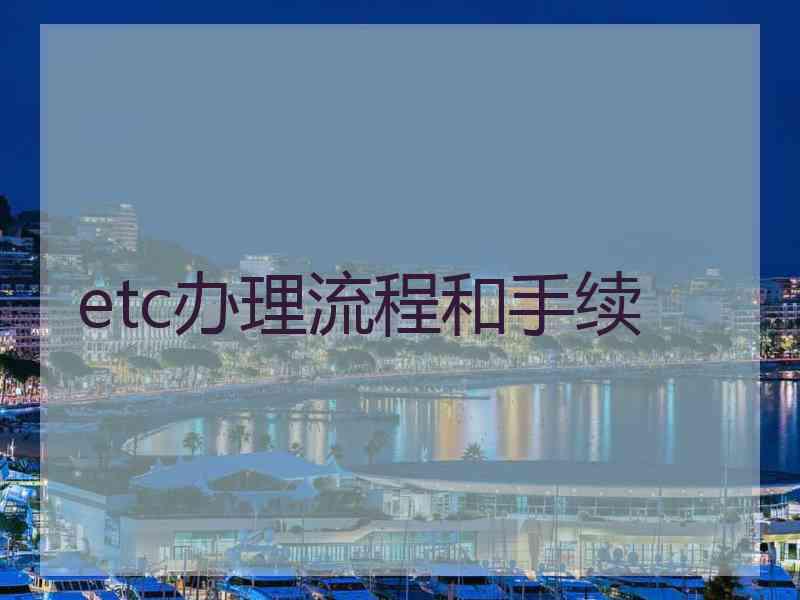 etc办理流程和手续