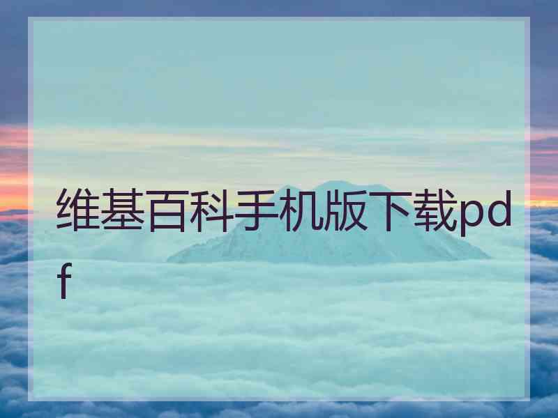 维基百科手机版下载pdf