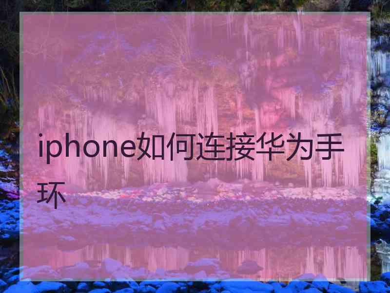 iphone如何连接华为手环