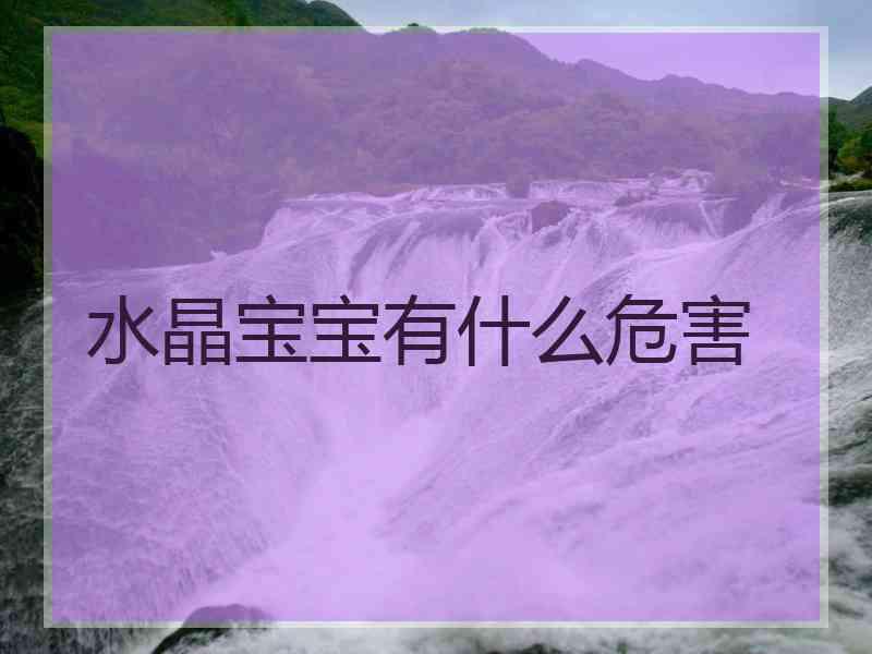 水晶宝宝有什么危害