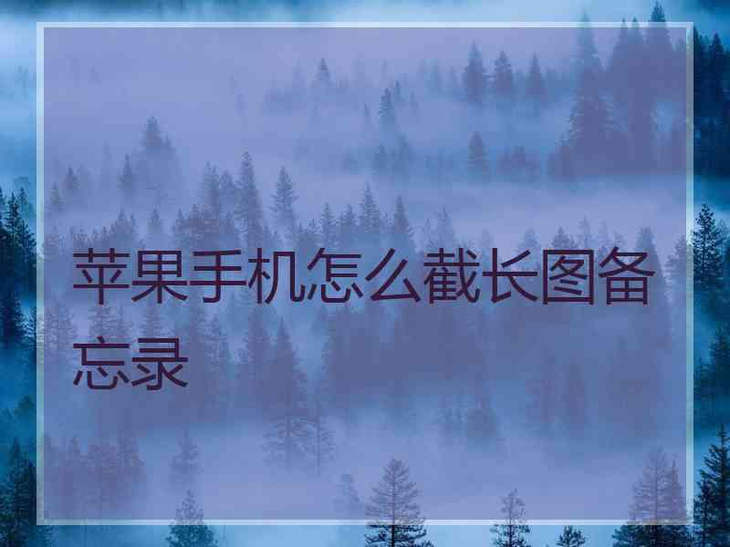 苹果手机怎么截长图备忘录