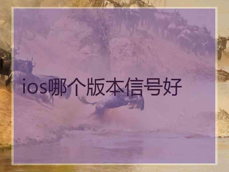 ios哪个版本信号好