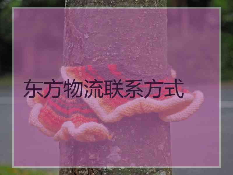 东方物流联系方式
