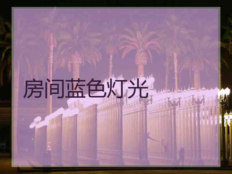 房间蓝色灯光