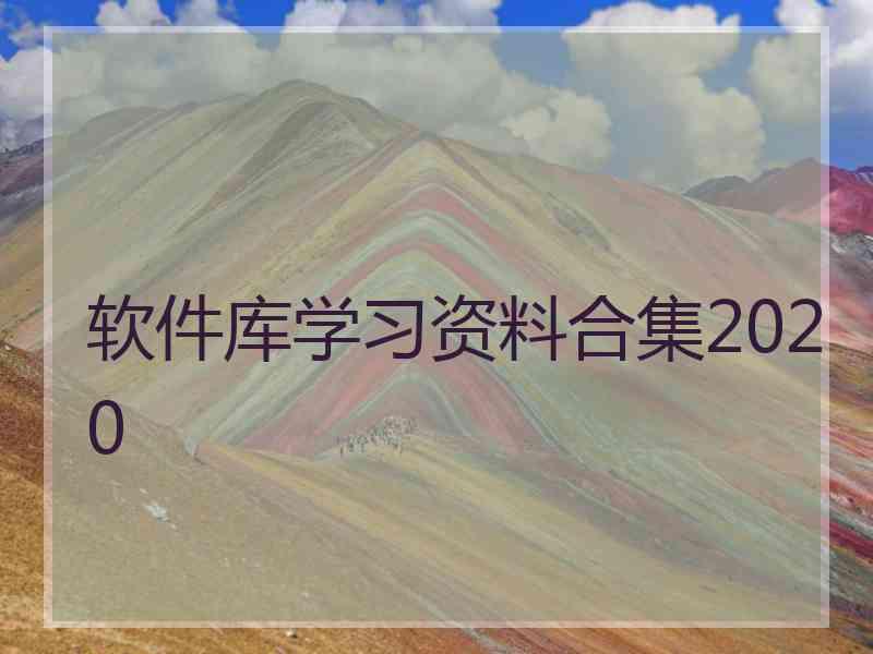 软件库学习资料合集2020