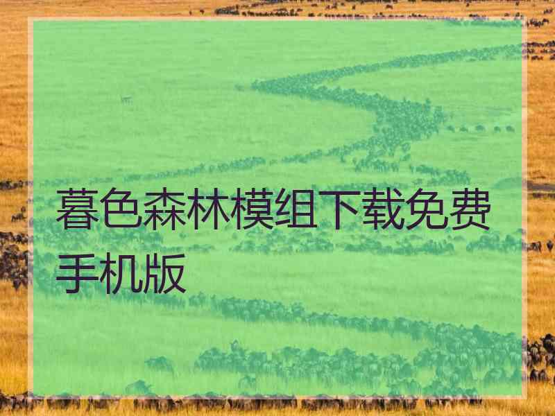 暮色森林模组下载免费手机版